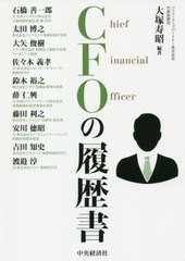 [書籍のメール便同梱は2冊まで]送料無料有/[書籍]/CFOの履歴書/大塚寿昭/編著 石橋善一郎/〔ほか著〕/NEOBK-2389497