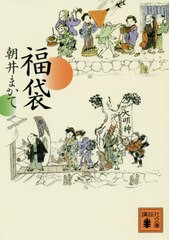 [書籍のメール便同梱は2冊まで]/[書籍]/福袋 (講談社文庫)/朝井まかて/〔著〕/NEOBK-2389665