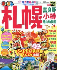 書籍のゆうメール同梱は2冊まで 書籍 札幌 富良野 小樽 旭山動物園 まっぷるマガジン 北海道 2 昭文社 Neobk の通販はau Pay マーケット Bigsaleクーポン有 ネオウィング