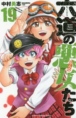 [書籍のメール便同梱は2冊まで]/[書籍]/六道の悪女たち 19 (少年チャンピオン・コミックス)/中村勇志/著/NEOBK-2469809