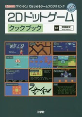 書籍のゆうメール同梱は2冊まで 書籍 2dドットゲームクックブック Tic 80 ではじめるゲームプログラミング I O 悠黒喧史 監修 Nの通販はau Pay マーケット ネオウィング Au Pay マーケット店