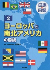 送料無料有/[書籍]/国旗の図鑑 2/桂田祐介/監修/NEOBK-2477673