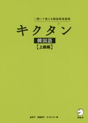 送料無料有/[書籍]/キクタン韓国語 聞いて覚える韓国語単語帳 上級編/金京子/著 神農朋子/著 オヨンミン/著/NEOBK-2487169