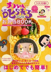 [書籍]/チコちゃんに叱られる!お弁当BOOK/ワニブックス/NEOBK-2493905