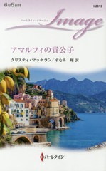 [書籍のゆうメール同梱は2冊まで]/[書籍]/アマルフィの貴公子 / 原タイトル:ONE WEEK WITH THE FRENCH TYCOON (ハーレクイン・イマージュ