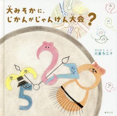 [書籍のゆうメール同梱は2冊まで]/[書籍]/大みそかに、じかんがじゃんけん大会? (創作絵本シリーズ)/北島多江子/〔作〕/NEOBK-2547985