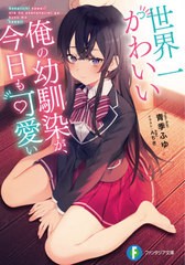 [書籍のメール便同梱は2冊まで]/[書籍]/世界一かわいい俺の幼馴染が、今日も可愛い (富士見ファンタジア文庫)/青季ふゆ/著/NEOBK-2556929