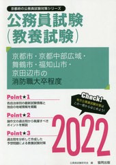 [書籍のゆうメール同梱は2冊まで]/[書籍]/京都市・京都中部広域・舞鶴市・福知山市・京田辺市の消防職大卒程度 2022 (京都府の公務員試験