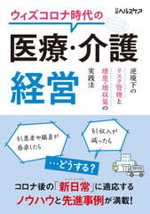 [書籍]/ウィズコロナ時代の医療・介護経営 逆境下のリスク管理と増患・増収策の実践法/日経ヘルスケア/編/NEOBK-2567505