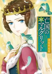 [書籍のメール便同梱は2冊まで]/[書籍]/亡国のマルグリット 6 (プリンセス・コミックス)/すもももも/著/NEOBK-2573753