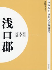 送料無料/[書籍]/[オンデマンド版] 明治大正昭和 浅口郡 (ふるさとの想い出写真集)/森脇正之/編/NEOBK-2575409