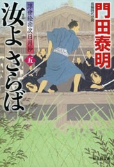 [書籍]/汝(きみ)よさらば 5 (祥伝社文庫 か8-19 浮世絵宗次日月抄)/門田泰明/著/NEOBK-2644937