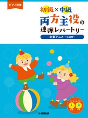 [書籍とのメール便同梱不可]送料無料有/[書籍]/楽譜 両方主役の連弾レパートリー 紅蓮華 (ピアノ連弾)/ヤマハミュージックメディア/NEOBK