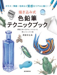 [書籍]/描き込み式色鉛筆テクニックブック ガラス・陶器・毛糸など質感をリアルに描く! 解説とぬりえがセットになった新しいレッスン帖/