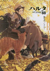 [書籍のメール便同梱は2冊まで]/[書籍]/ハルタ 2021-OCTOBER 88 (ハルタコミックス)/KADOKAWA/NEOBK-2656057