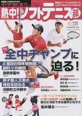[書籍]/熱中!ソフトテニス部 2021秋号 (B.B.MOOK)/ベースボール・マガジン社/NEOBK-2662465