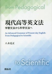 [書籍]/現代高等英文法 学習文法から科学文法へ/八木克正/著/NEOBK-2662609