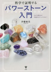 [書籍のメール便同梱は2冊まで]/[書籍]/科学で証明するパワーストーン入門 なぜ天然石が幸運をもたらすのか?/伊藤麻美/著/NEOBK-2663249