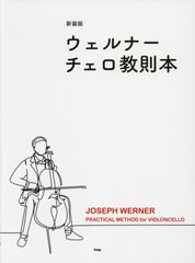 [書籍のメール便同梱は2冊まで]送料無料有/[書籍]/楽譜 ウェルナー チェロ教則本 新装版/ケイエムピー/NEOBK-2671281