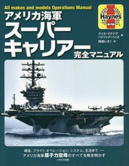 [書籍]/アメリカ海軍スーパーキャリアー完全マニュアル 構造、フライト・オペレーション、システム、生活までーアメリカ海軍原子力空母の