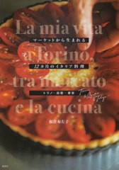 [書籍のメール便同梱は2冊まで]/[書籍]/マーケットから生まれる12ヵ月のイタリア/板倉布左子/著/NEOBK-2715985