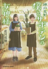 [書籍のメール便同梱は2冊まで]/[書籍]/神戸北野僕とサボテンの女神様 (光文社文庫 Cあ69-1 光文社キャラクター文庫)/藍川竜樹/著/NEOBK-