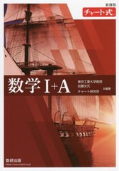 [書籍]/数学1+A (チャート式)/加藤文元/共編著 チャート研究所/共編著/NEOBK-2717753