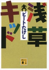 [書籍のメール便同梱は2冊まで]/[書籍]/浅草キッド (講談社文庫)/ビートたけし/〔著〕/NEOBK-2718553