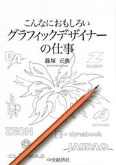 [書籍]/こんなにおもしろいグラフィックデザイナーの仕事/篠塚正典/著/NEOBK-2719249