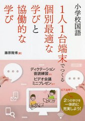 [書籍のメール便同梱は2冊まで]/[書籍]/小学校国語1人1台端末でつくる個別最適な学びと協働的な学び/藤原隆博/著/NEOBK-2726625