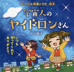 [書籍のメール便同梱は2冊まで]/[書籍]/宇宙人のヤイドロンさん いつも守ってくれてありがとう。 (OR BOOKS 「エンゼル精舎のうた」絵本)