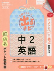 [書籍]/定期テスト出るナビ中2英語/学研プラス/NEOBK-2736057