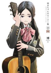 [書籍のメール便同梱は2冊まで]/[書籍]/明日ちゃんのセーラー服 10 (ヤングジャンプコミックス)/博/著/NEOBK-2737033