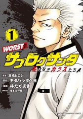 [書籍のメール便同梱は2冊まで]/[書籍]/WORST外伝 サブロクサンタ 名もなきカラスたち 1 (少年チャンピオン・コミックス)/高橋ヒロシ/原