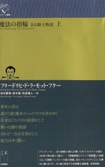 [書籍]/魔法の指輪 ある騎士物語 上 / 原タイトル:Der Zauberring (ルリユール叢書)/フリードリヒ・ド・ラ・モット・フケー/著 池中愛海/