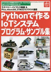 [書籍]/Pythonで作るIoTシステムプログラ (ボード・コンピュータ・シリーズ)/国野亘/著/NEOBK-2742801