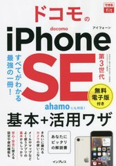 [書籍]/ドコモのiPhone SE第3世代基本+活用ワザ (できるfit)/法林岳之/著 橋本保/著 清水理史/著 白根雅彦/著 できるシリーズ編集部/著/N