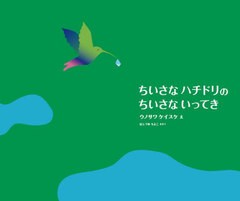 [書籍のメール便同梱は2冊まで]/[書籍]/ちいさなハチドリのちいさないってき/ウノサワケイスケ/え/NEOBK-2751169