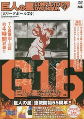 [書籍とのメール便同梱不可]/[書籍]/DVD 巨人の星  17 (COMPLETE DVD BOOK)/ぴあ/NEOBK-2751513