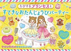 [書籍のメール便同梱は2冊まで]/[書籍]/たびするプリンセスとすてきなおたんじょうびパーティー/林佳里/さく・え/NEOBK-2804849