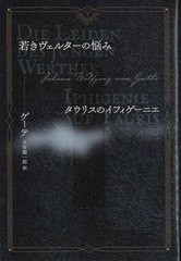 [書籍とのメール便同梱不可]送料無料有/[書籍]/若きヴェルターの悩み タウリスのイフィゲーニエ / 原タイトル:Die Leiden des jungen Wer