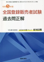 [書籍とのメール便同梱不可]送料無料有/[書籍]/全国登録販売者試験過去問正解 令和4年度実施全都道府県8ブロック全960問 令和5年版/ドー