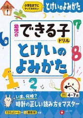 [書籍のメール便同梱は2冊まで]/[書籍]/とけいのよみかた 小学生までにやっておきたい 4〜7歳 (幼児のできる子ドリル)/幼児教育研究会/編