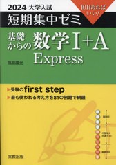 [書籍のメール便同梱は2冊まで]/[書籍]/基礎からの数学1+A Express 10日あればいい! 2024 (大学入試短期集中ゼミ)/福島國光/著/NEOBK-284