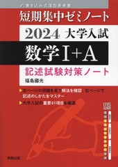 [書籍のメール便同梱は2冊まで]/[書籍]/大学入試数学1+A 記述試験対策ノート 2024 (短期集中ゼミノート:書き込み式薄型参考書)/福島國光/