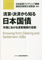 [書籍とのメール便同梱不可]送料無料有/[書籍]/清算・決済から知る日本国債 市場における清算機関の役割/日本証券クリアリング機構国債店