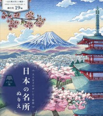 [書籍のメール便同梱は2冊まで]/[書籍]/大人女子のぜいたく時間 日本の名所ぬりえ/洵/NEOBK-2902297