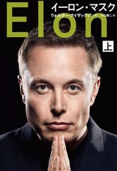 [書籍のメール便同梱は2冊まで]送料無料有/[書籍]/イーロン・マスク (上) (原タイトル:Elon Musk)/ウォルター・アイザックソン/著 井口耕