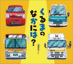 [書籍のメール便同梱は2冊まで]/[書籍]/くるまのなかには? (幼児絵本ふしぎなたねシリーズ)/石橋真樹子/さく/NEOBK-2910465