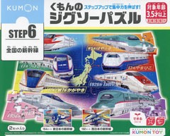 [書籍のメール便同梱は2冊まで]送料無料有/[書籍]/くもんのジグソーパズル 全国の新幹線 (KUMON TOY できるシリーズ)/くもん出版/NEOBK-2